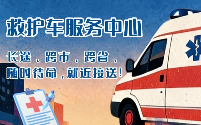 施秉救护车出租